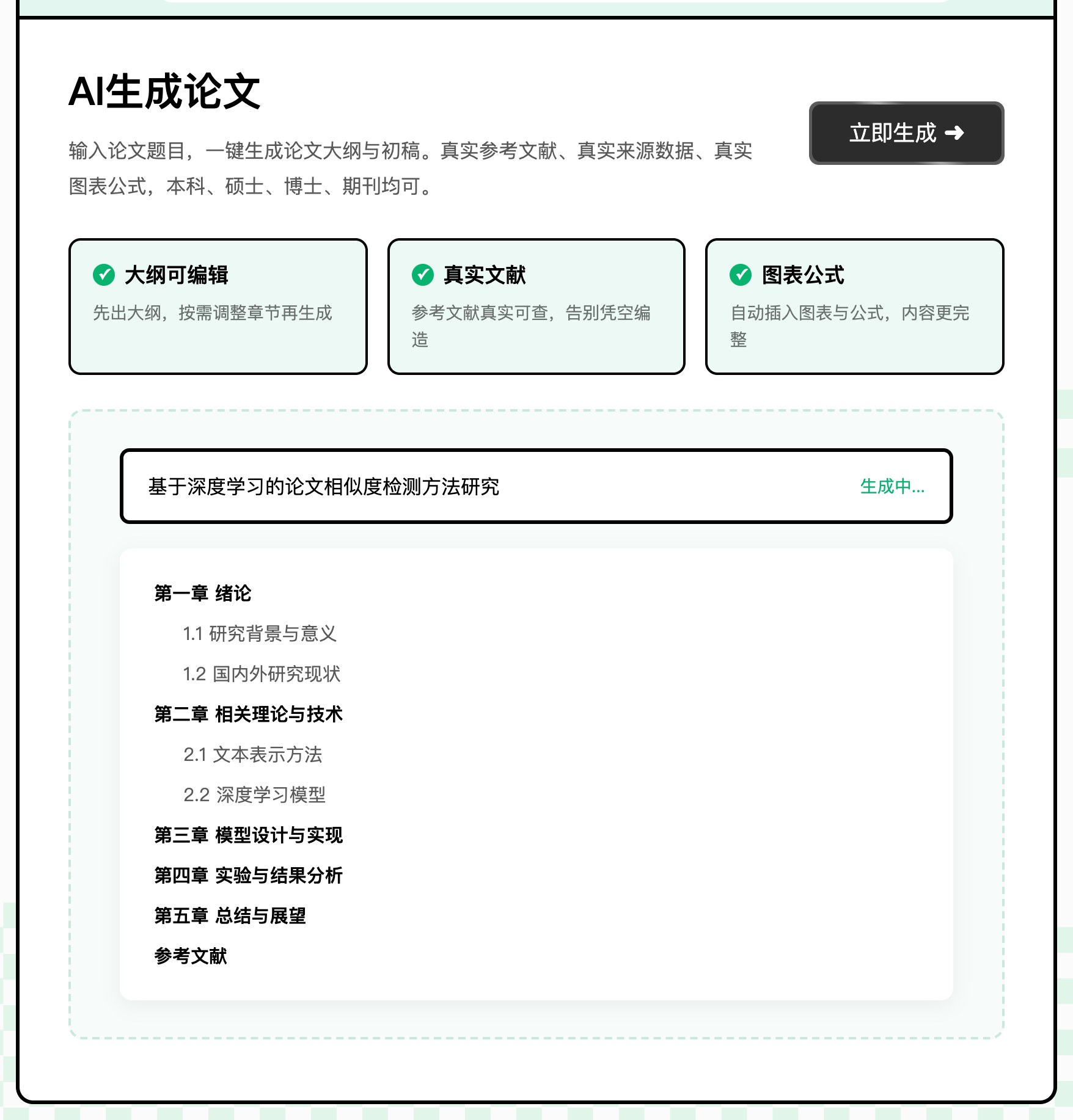 PaperOK AI生成论文：先出大纲，再生成初稿，参考文献真实可查（官网截图）
