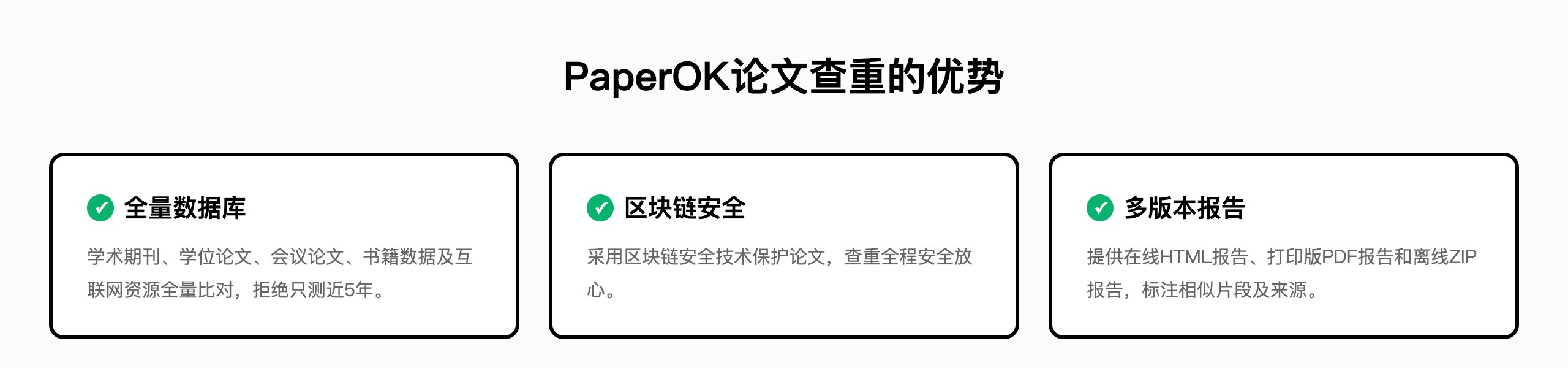 PaperOK论文查重的优势：全量数据库、区块链安全、多版本报告（官网截图）