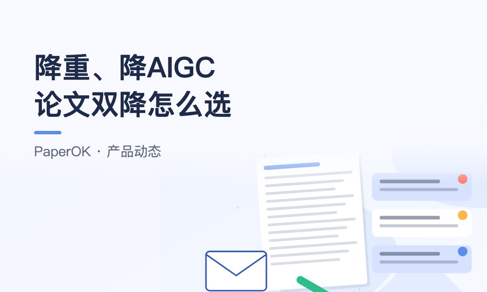 降重、降AIGC、论文双降怎么选？PaperOK三种处理方式说明