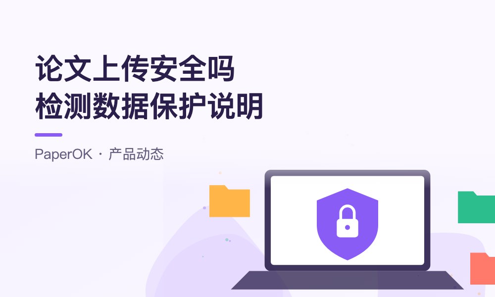 论文上传安全吗？PaperOK检测数据保护说明与“代查”风险提示