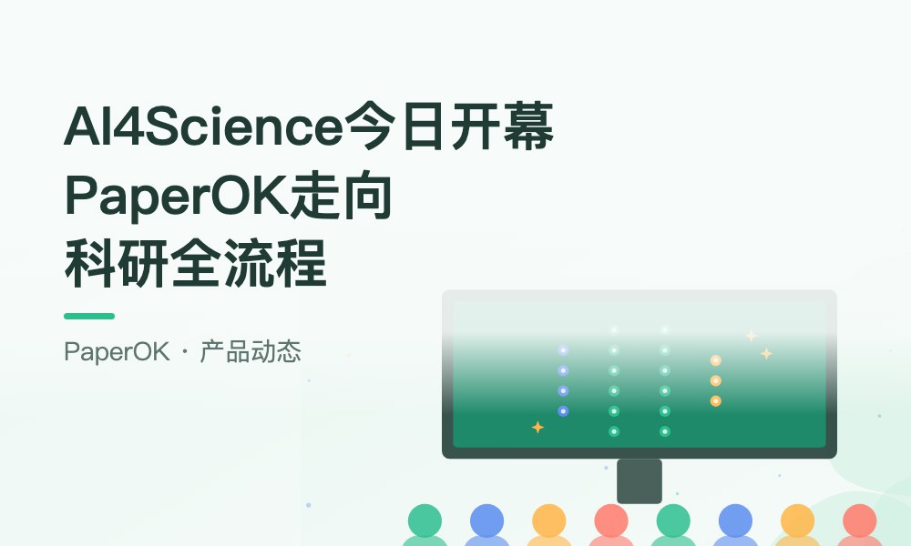 AI4Science大会今日开幕：PaperOK从论文检测走向科研全流程