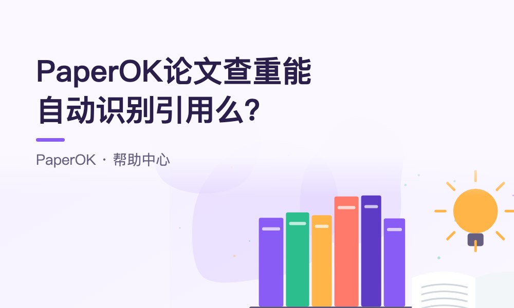 PaperOK论文查重能自动识别引用么？