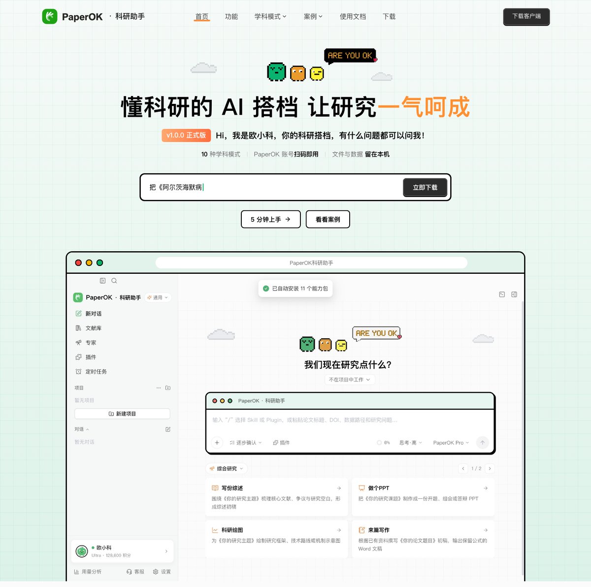 PaperOK科研助手官网首页