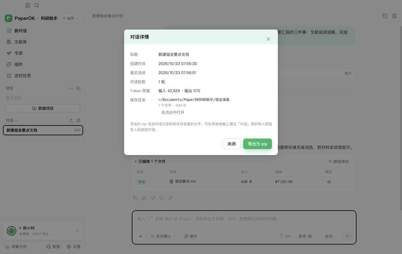 PaperOK科研助手对话详情:创建时间、对话轮数、Token用量与导出zip