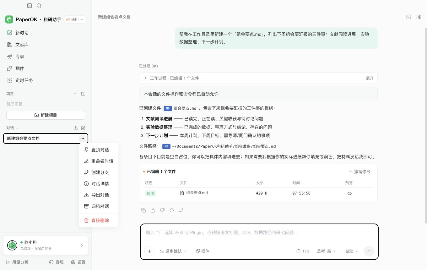 PaperOK科研助手侧栏对话菜单:对话详情与导出对话