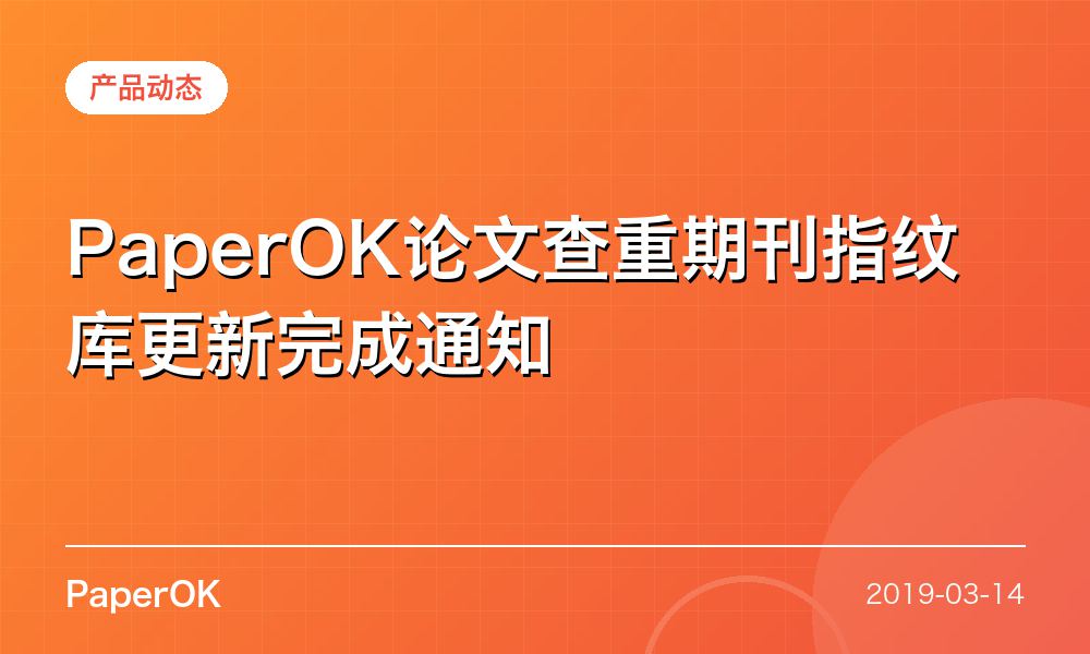 PaperOK论文查重期刊指纹库更新完成通知