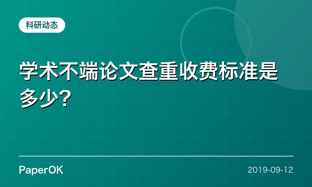 学术不端论文查重收费标准是多少？