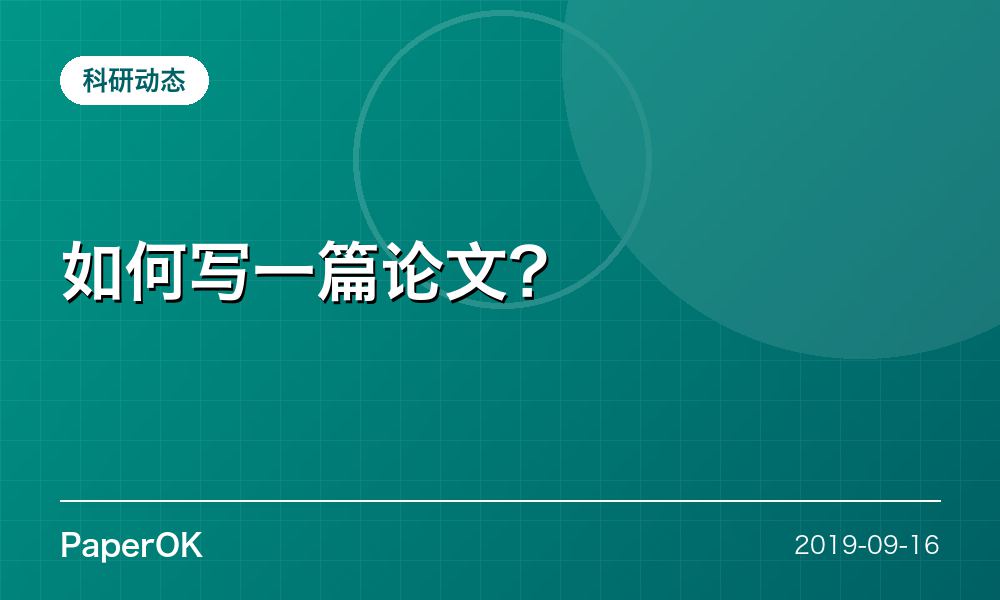 如何写一篇论文？
