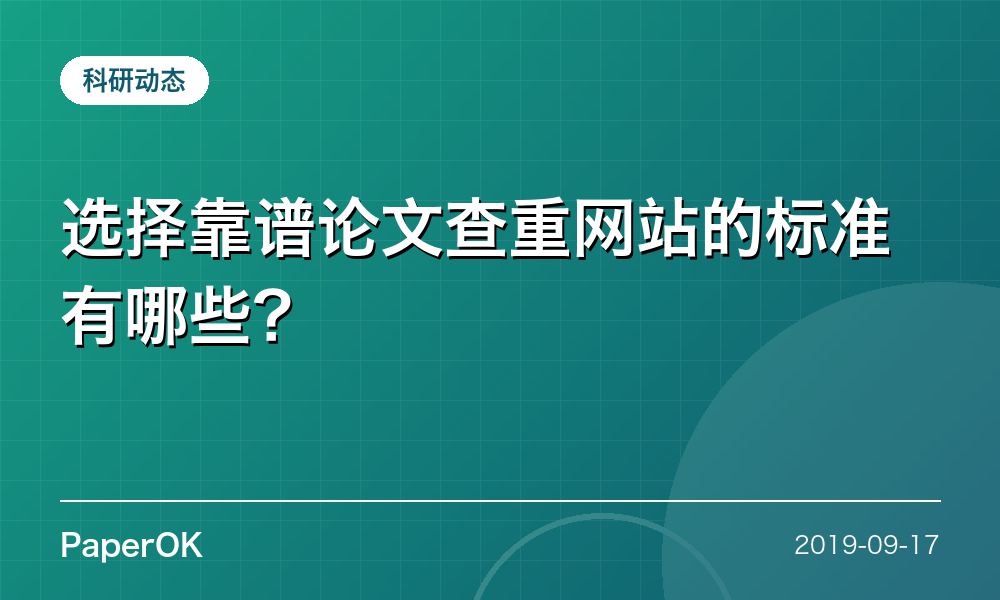 选择靠谱论文查重网站的标准有哪些？