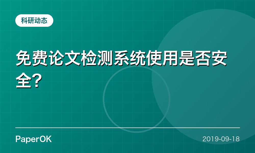 免费论文检测系统使用是否安全？
