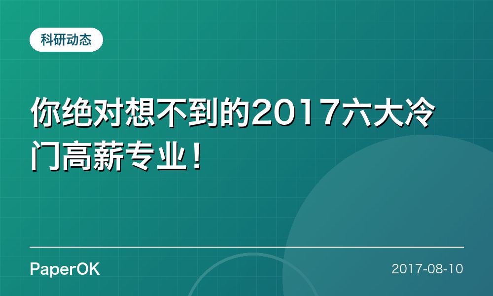 你绝对想不到的2017六大冷门高薪专业！