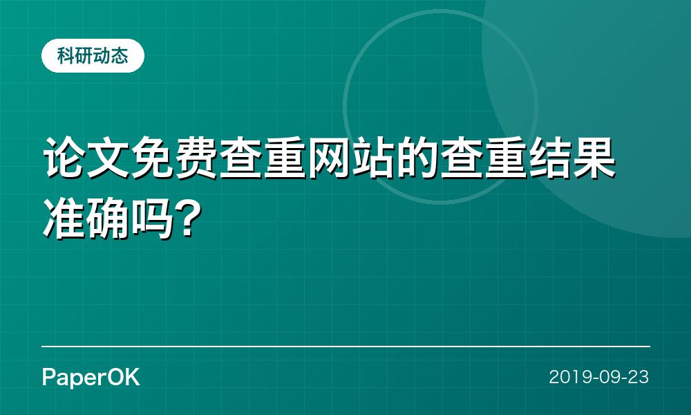 论文免费查重网站的查重结果准确吗?