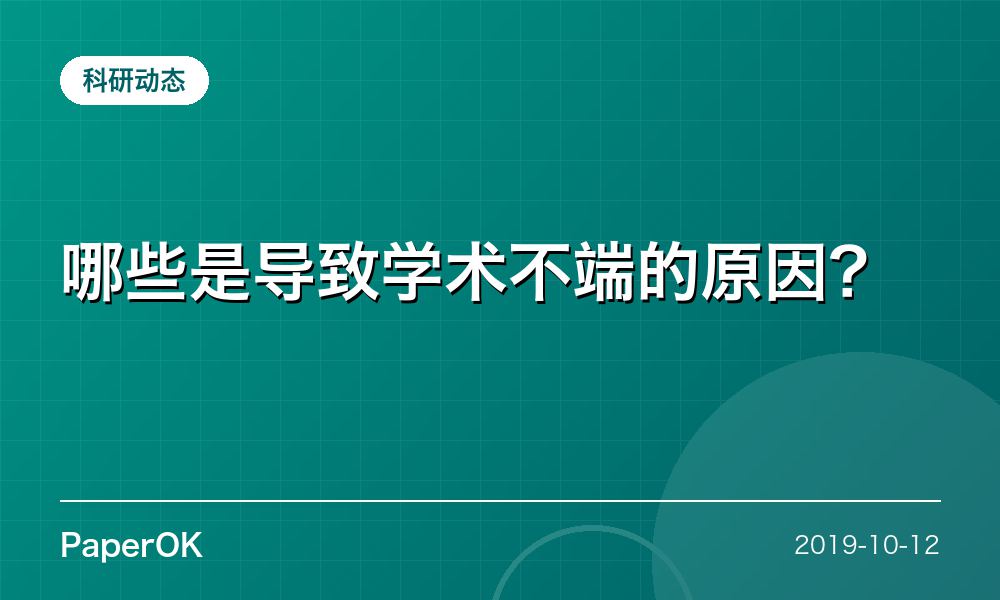 哪些是导致学术不端的原因？
