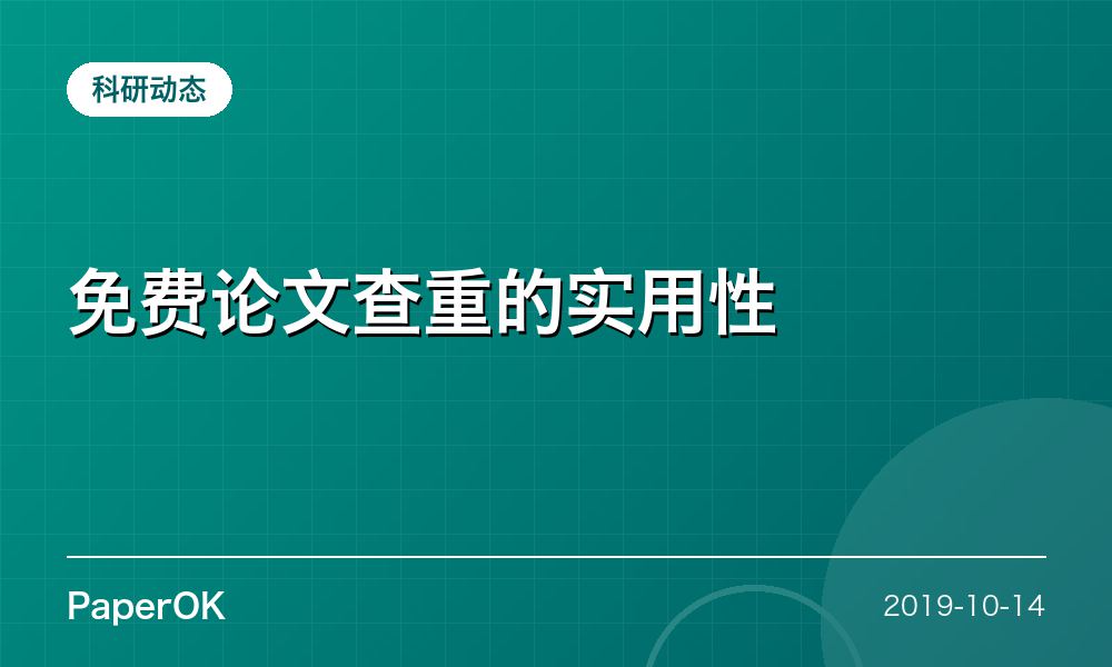 免费论文查重的实用性