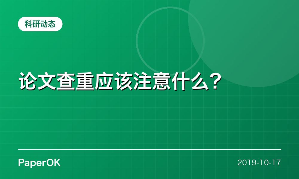 论文查重应该注意什么？