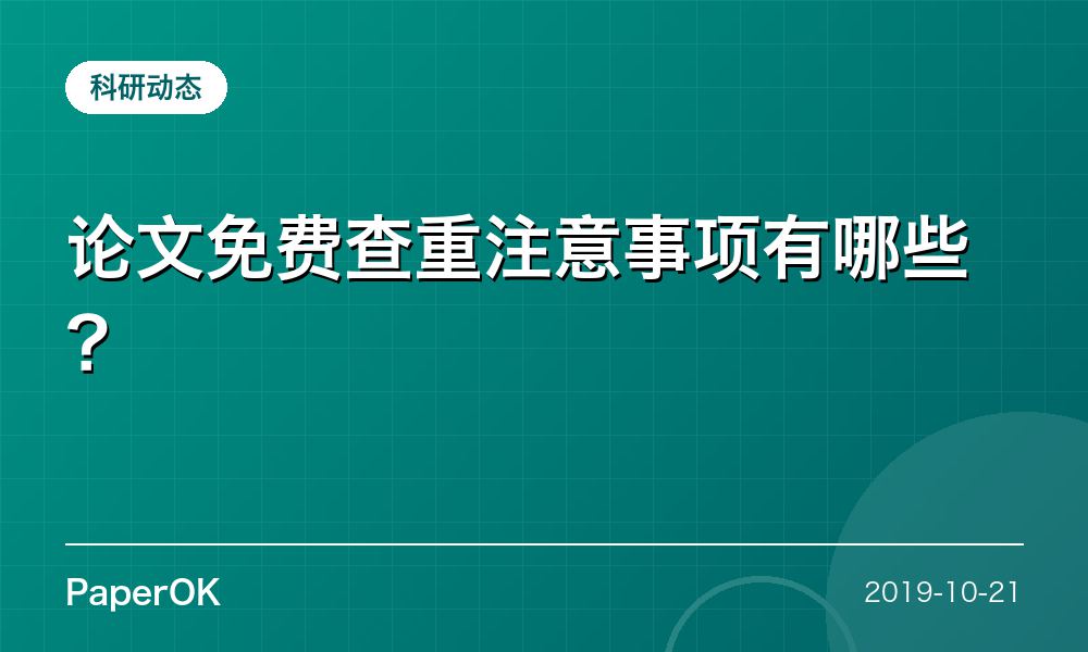 论文免费查重注意事项有哪些？