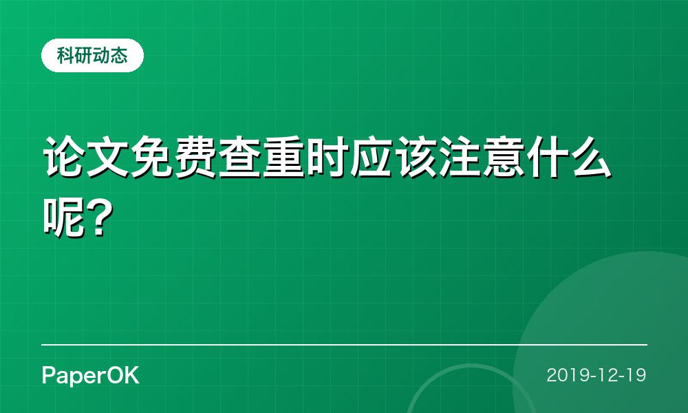 论文免费查重时应该注意什么呢？