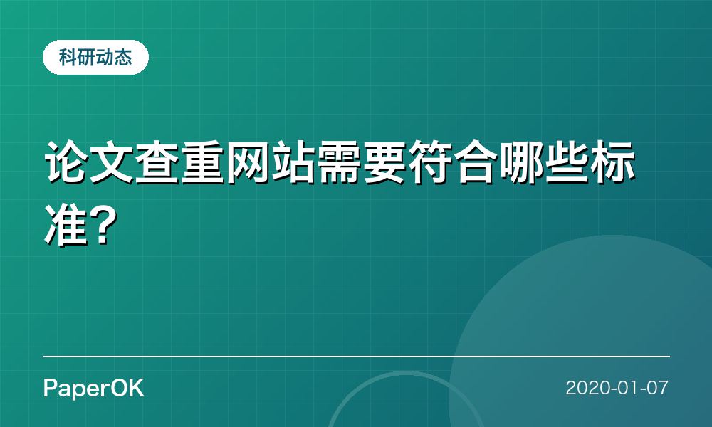 论文查重网站需要符合哪些标准？