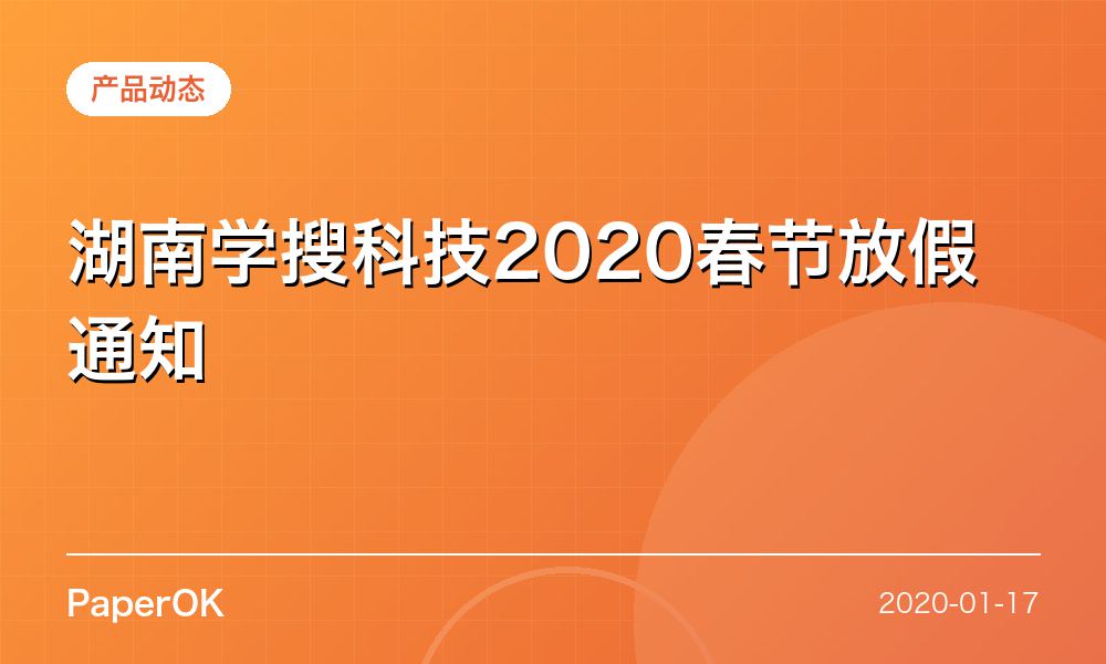 湖南学搜科技2020春节放假通知