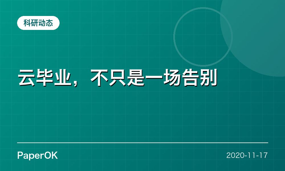 云毕业，不只是一场告别
