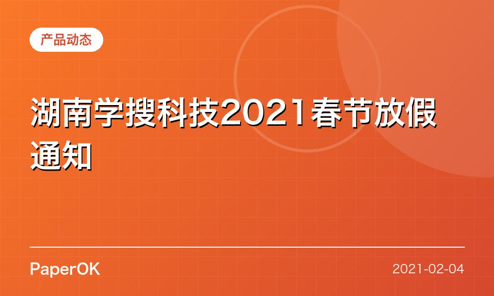 湖南学搜科技2021春节放假通知