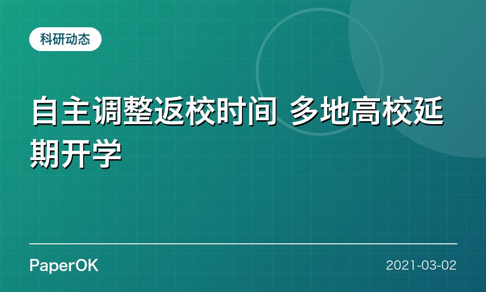自主调整返校时间 多地高校延期开学