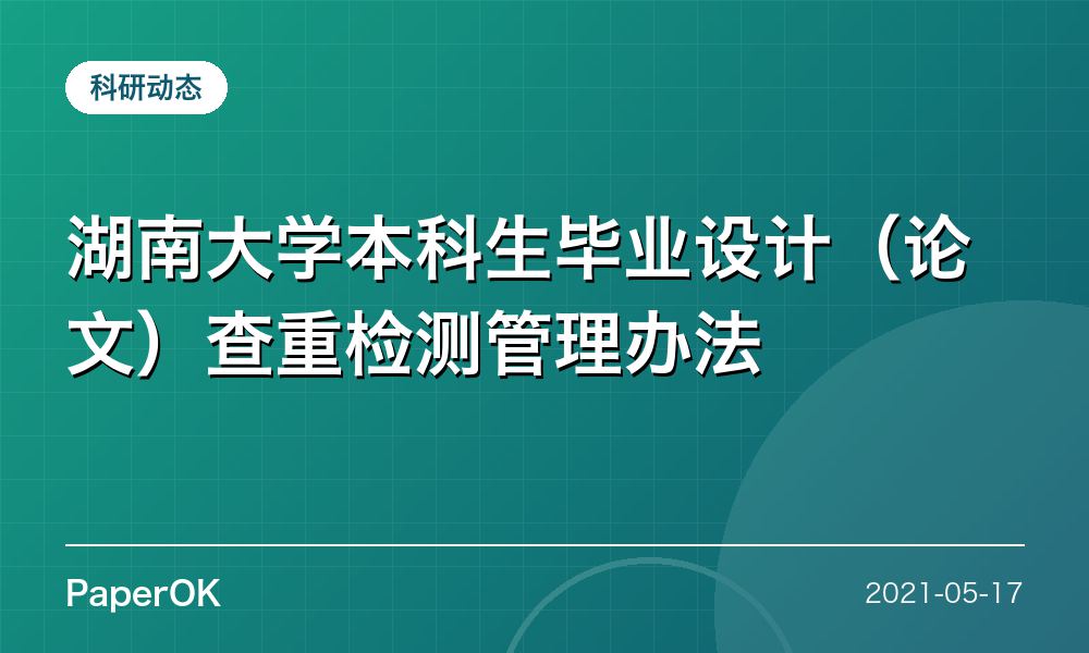 湖南大学本科生毕业设计（论文）查重检测管理办法