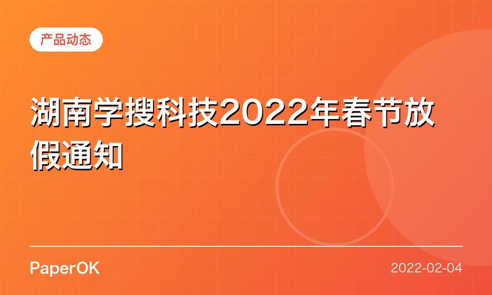 湖南学搜科技2022年春节放假通知