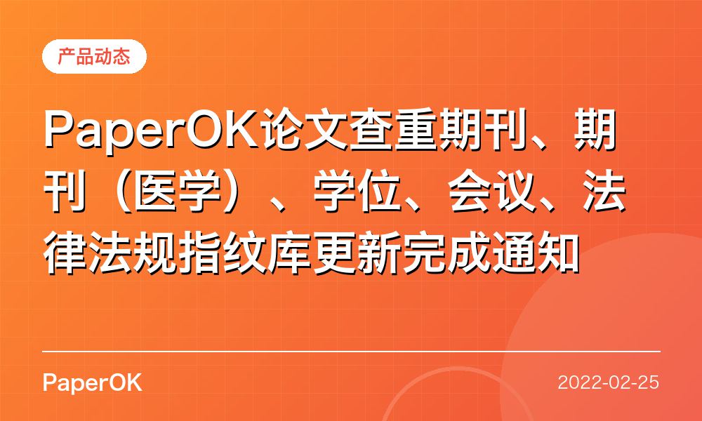 PaperOK论文查重期刊、期刊（医学）、学位、会议、法律法规指纹库更新完成通知