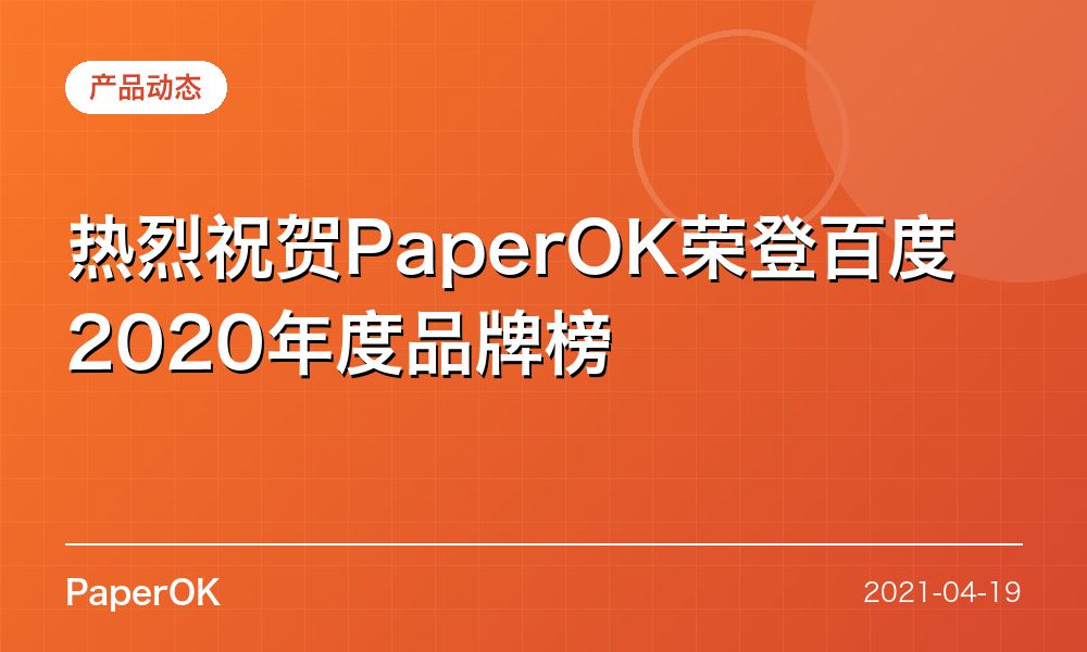 热烈祝贺PaperOK荣登百度2020年度品牌榜