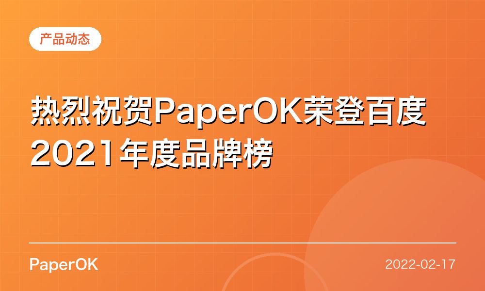 热烈祝贺PaperOK荣登百度2021年度品牌榜