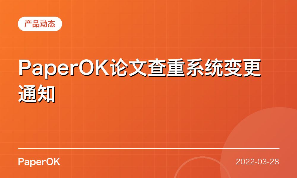 PaperOK论文查重系统变更通知
