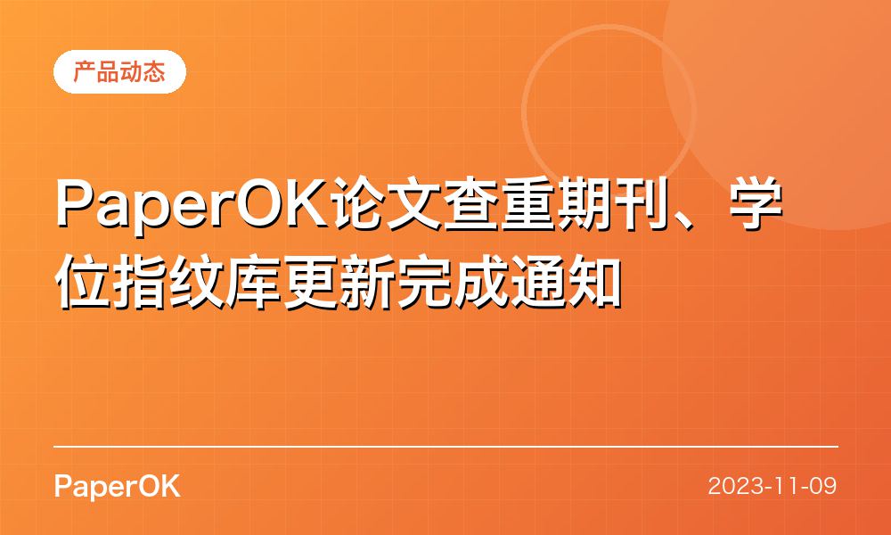 PaperOK论文查重期刊、学位指纹库更新完成通知