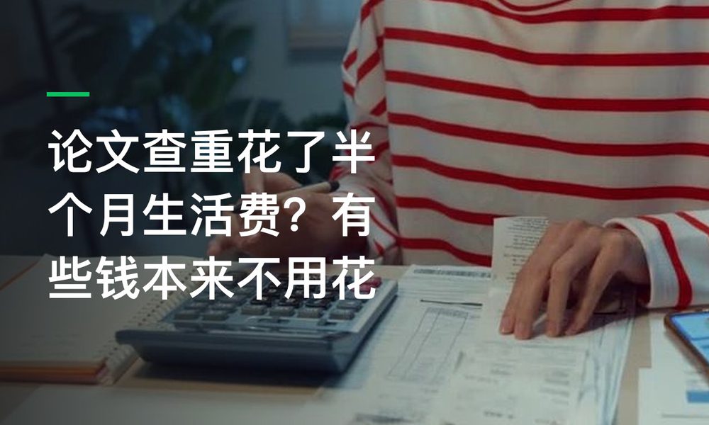 论文查重花了半个月生活费？有些钱本来不用花
