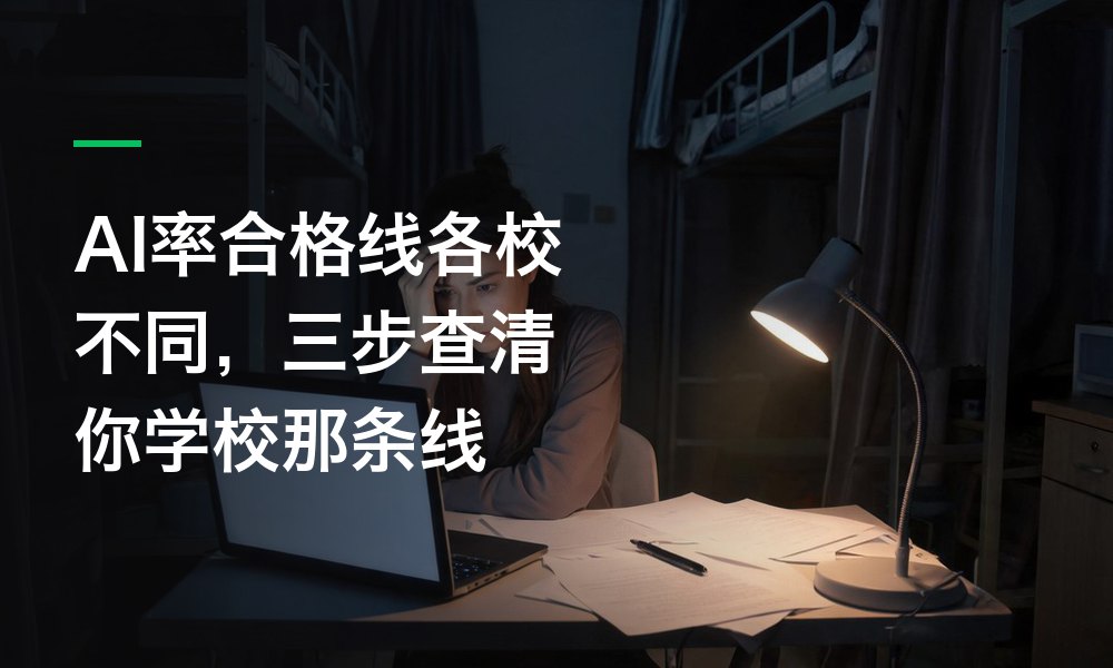 AI率合格线各校不同，三步查清你学校那条线