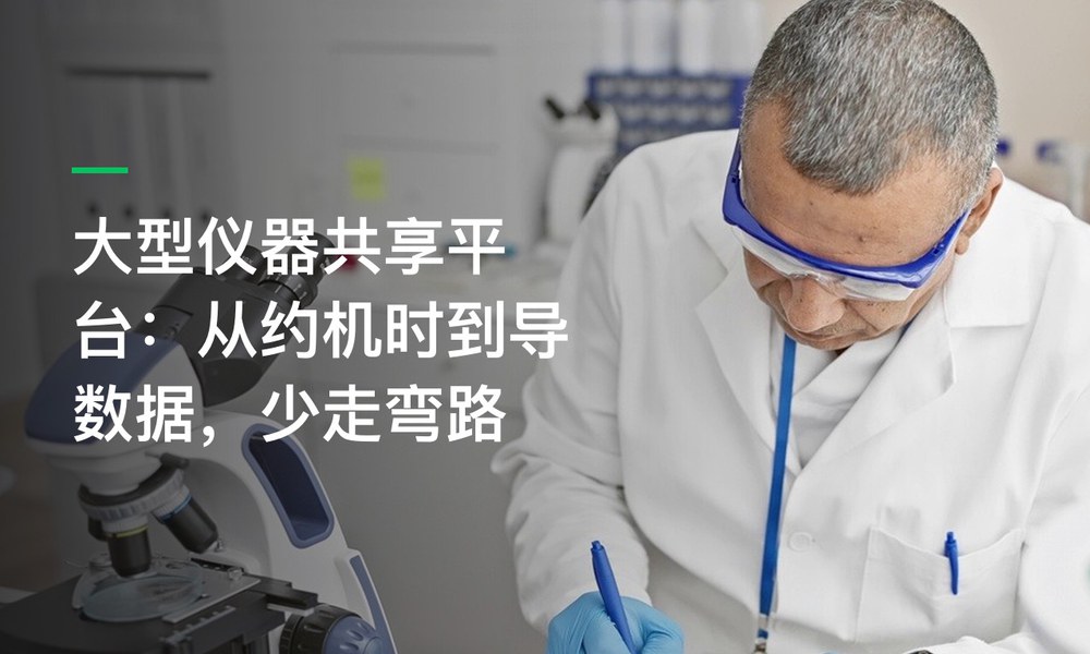 大型仪器共享平台：从约机时到导数据，少走弯路