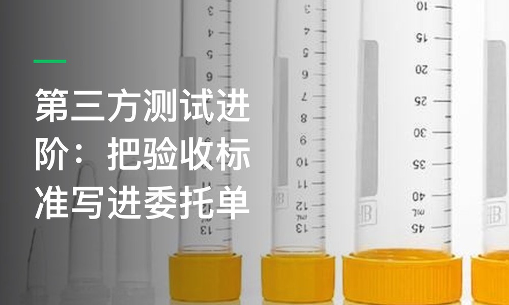 第三方测试进阶：把验收标准写进委托单