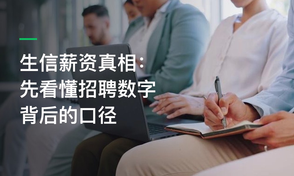 生信薪资真相：先看懂招聘数字背后的口径