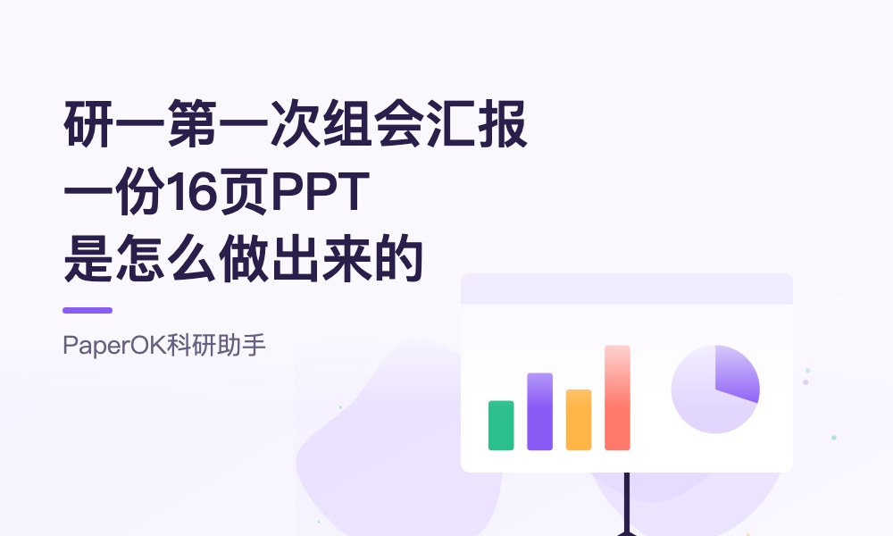 研一第一次组会汇报：一份16页PPT是怎么做出来的