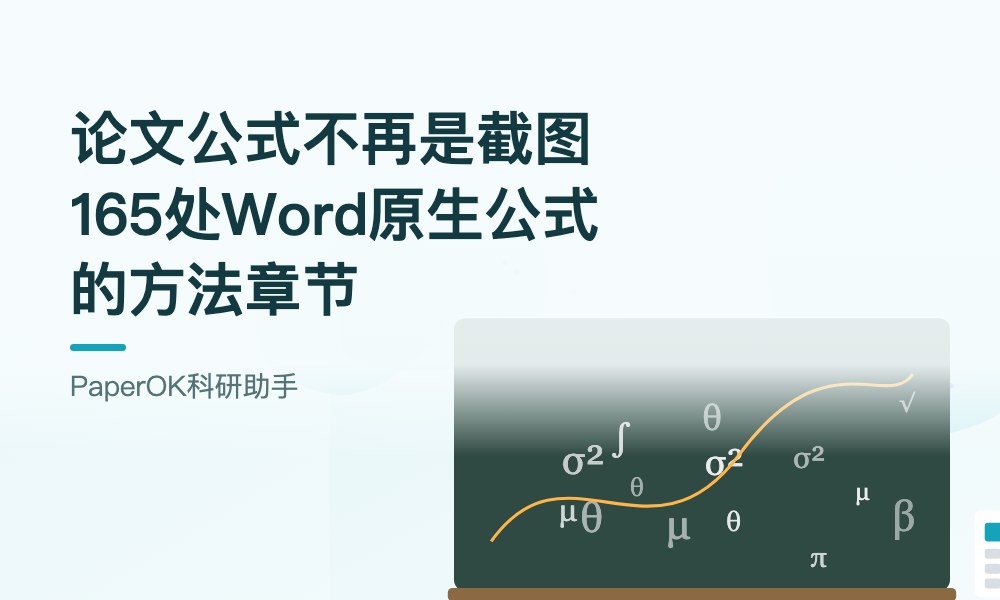 论文公式不再是截图：165处Word原生公式的方法章节