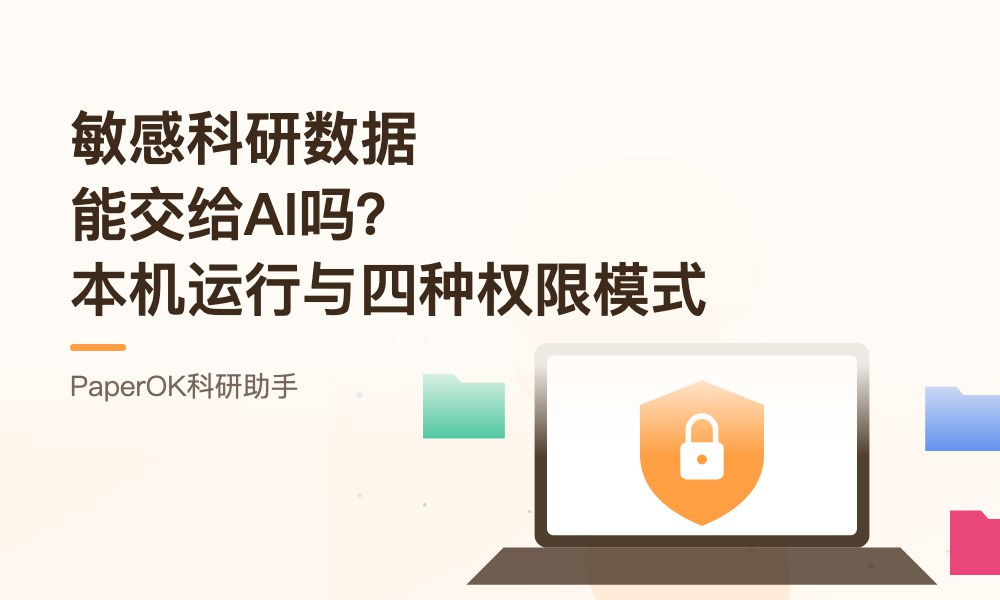 敏感科研数据能交给AI吗？本机运行与四种权限模式