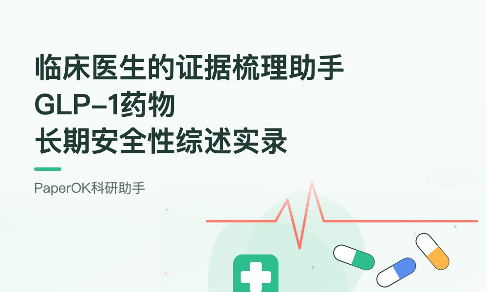 临床医生的证据梳理助手：GLP-1药物长期安全性综述实录