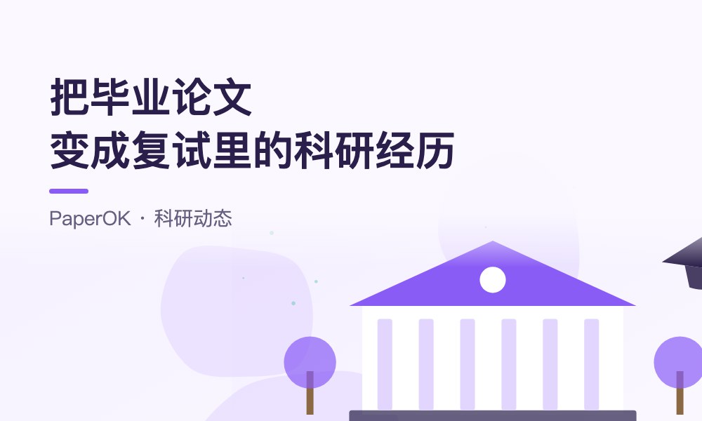初试之后就是复试：本科生怎样把毕业论文变成复试里的科研经历