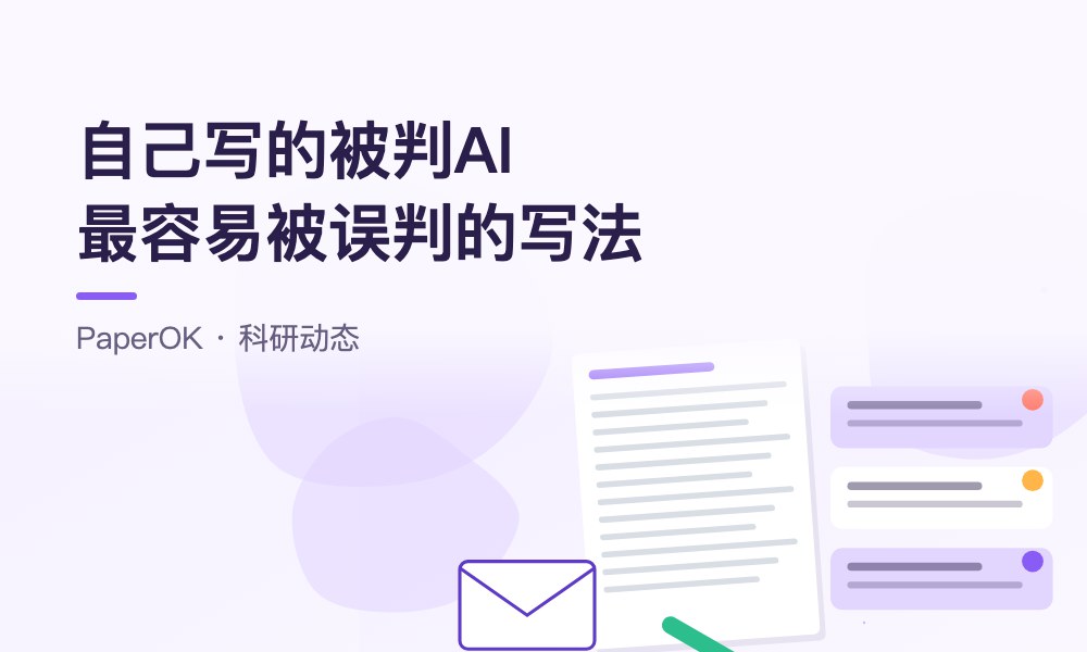 自己写的论文被判AI率高？检测升级后最容易被误判的几种写法