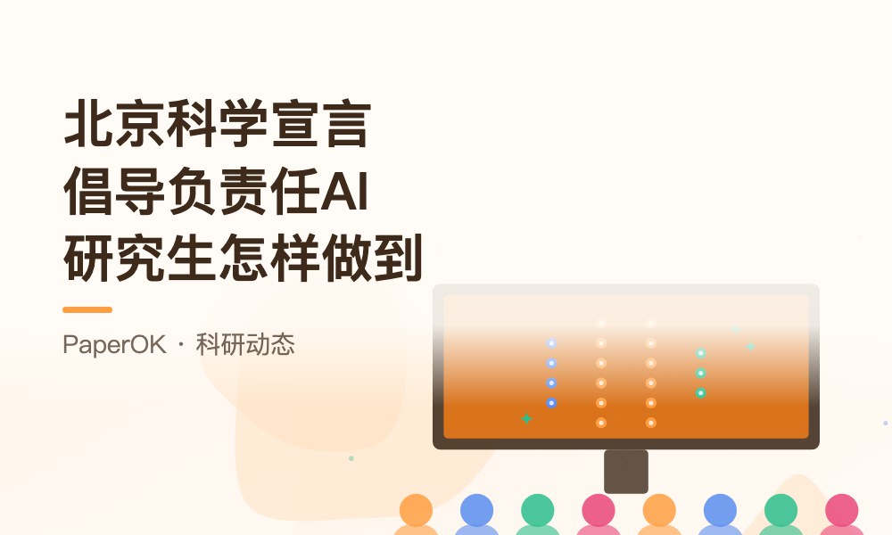 《北京科学宣言》倡导负责任人工智能：研究生在日常科研中怎样做到“负责任地用AI”