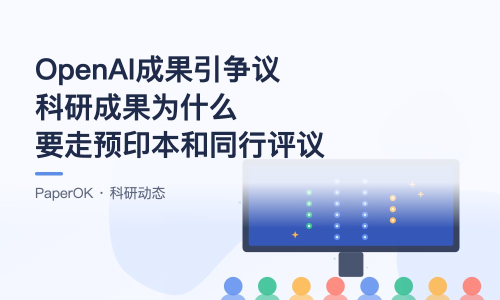 OpenAI宣布三项科学成果引争议：科研成果为什么要走预印本和同行评议