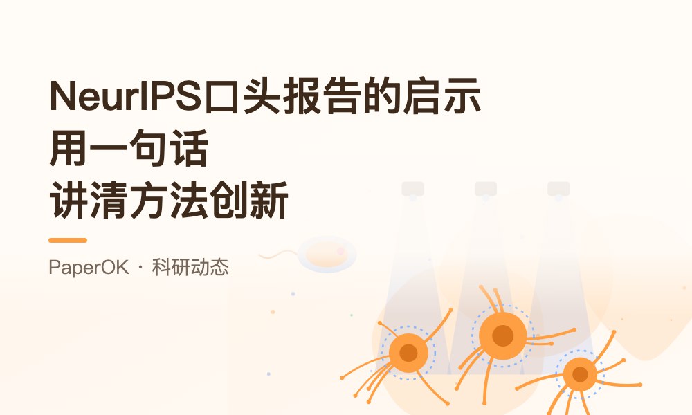 一篇NeurIPS口头报告论文的启示：怎样用一句话讲清楚你的方法创新