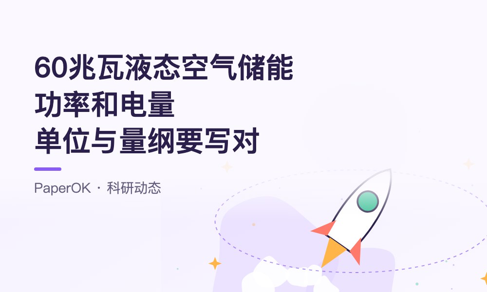 60兆瓦液态空气储能项目并网：功率和电量别混用，论文里的单位与量纲要写对