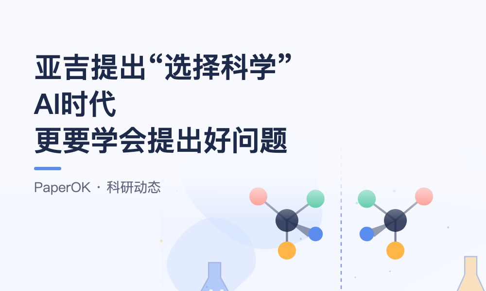 诺奖得主亚吉提出“选择科学”：AI能生成上百万种方案时，研究生更要学会提出好问题
