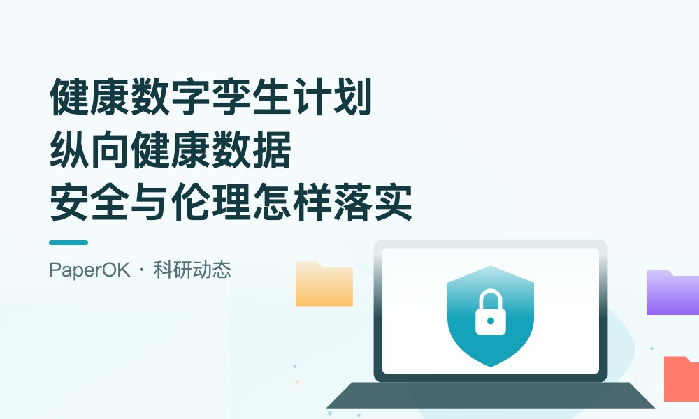 “5000万人类健康数字孪生计划”启动：用纵向健康数据做研究，数据安全和伦理审查怎样落到实处